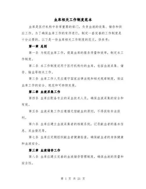 血库相关工作制度范本(三篇)