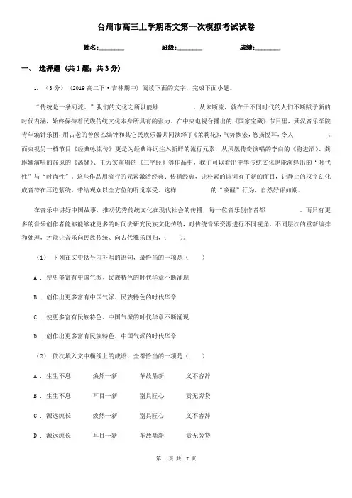 台州市高三上学期语文第一次模拟考试试卷