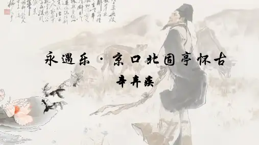 《永遇乐京口北固亭怀古》ppt课件