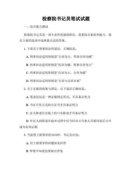 检察院书记员笔试试题