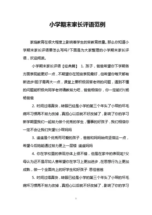 小学期末家长评语范例