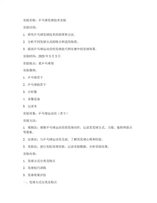 乒乓球发球实验报告