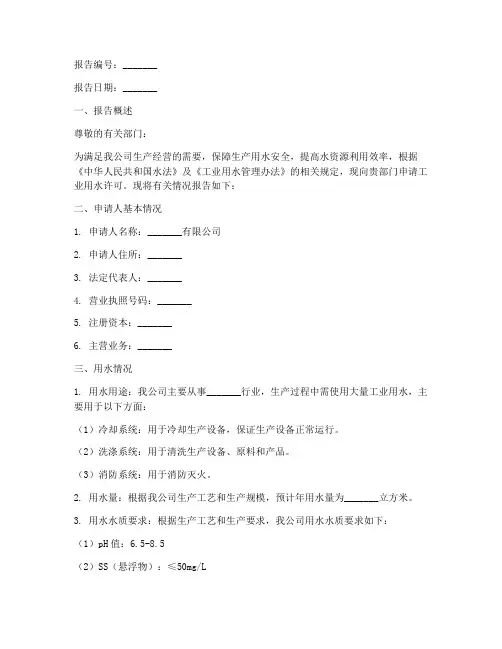 工业用水申请报告范文