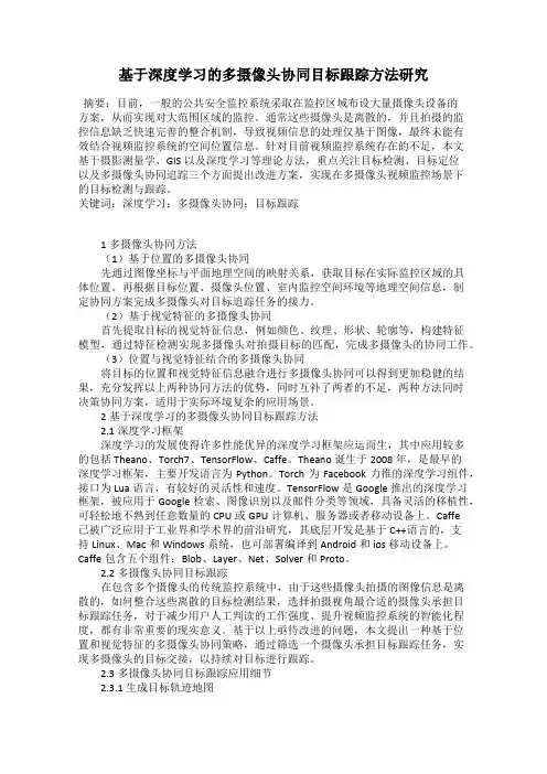 基于深度学习的多摄像头协同目标跟踪方法研究