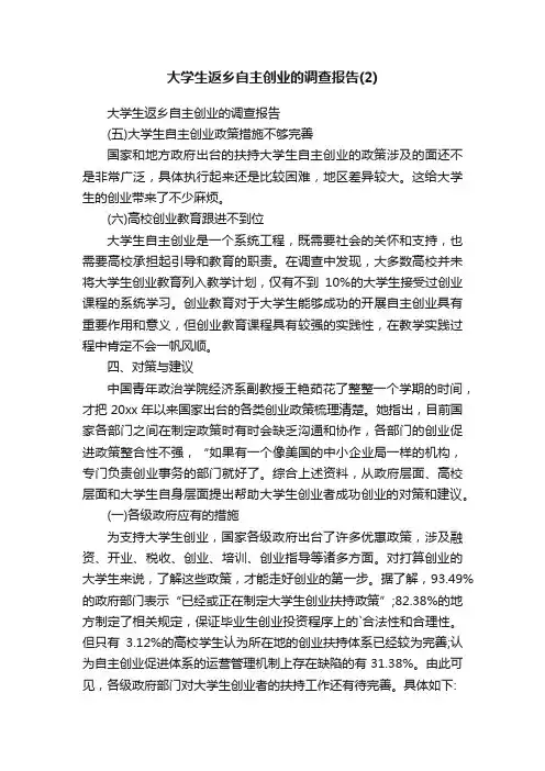 大学生返乡自主创业的调查报告