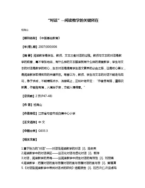 “对话”--阅读教学的关键所在