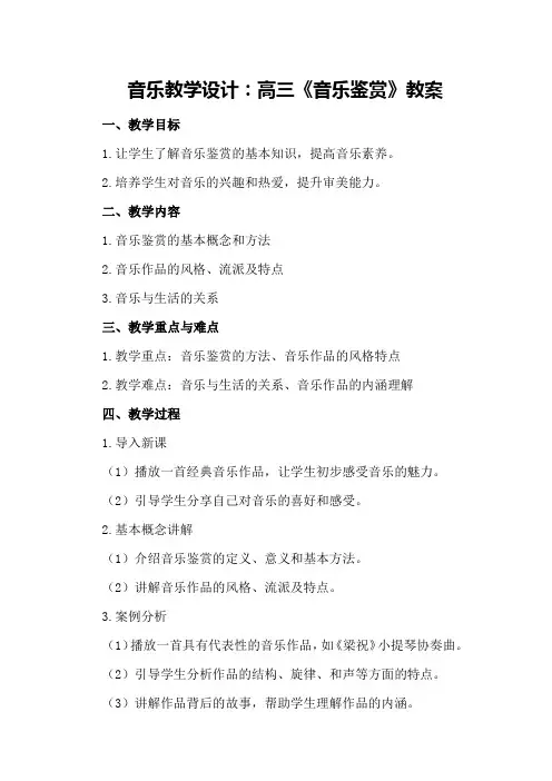 音乐教学设计：高三《音乐鉴赏》教案