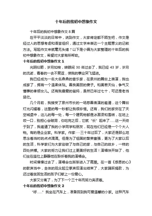 十年后的我初中想象作文8篇