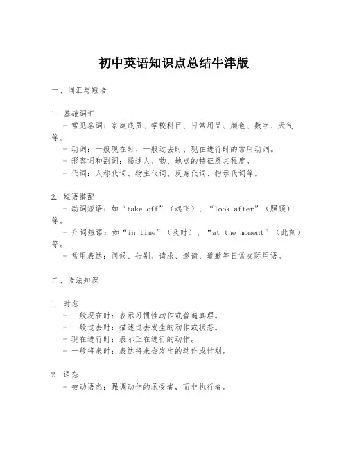 初中英语知识点总结牛津版
