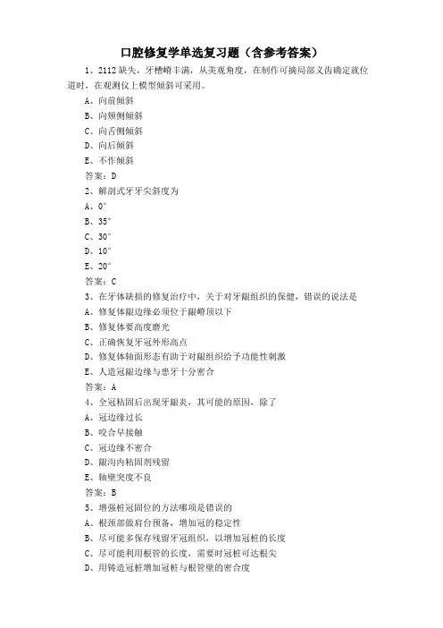 口腔修复学单选复习题(含参考答案)