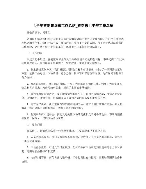 上半年营销策划部工作总结_营销部上半年工作总结