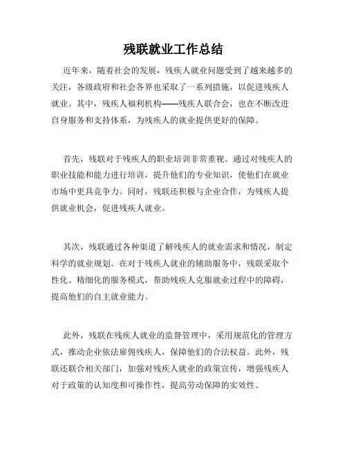 残联就业工作总结