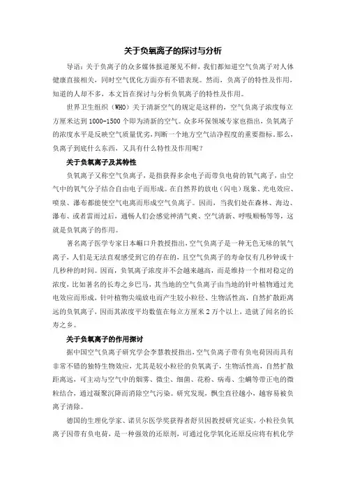 关于负氧离子的探讨与分析