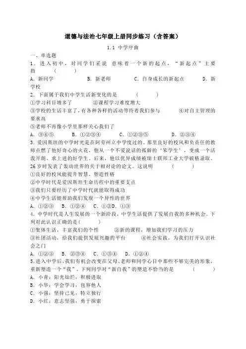 七年级上册道德与法治同步答案