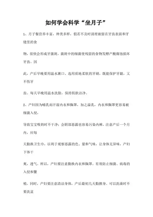 如何学会科学“坐月子”