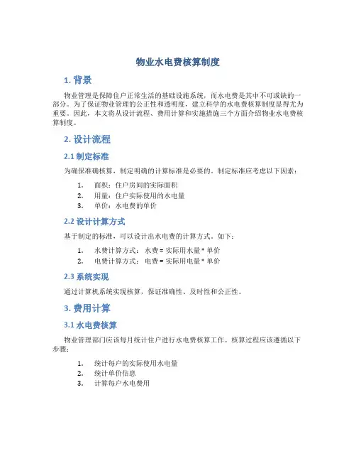 物业水电费核算制度