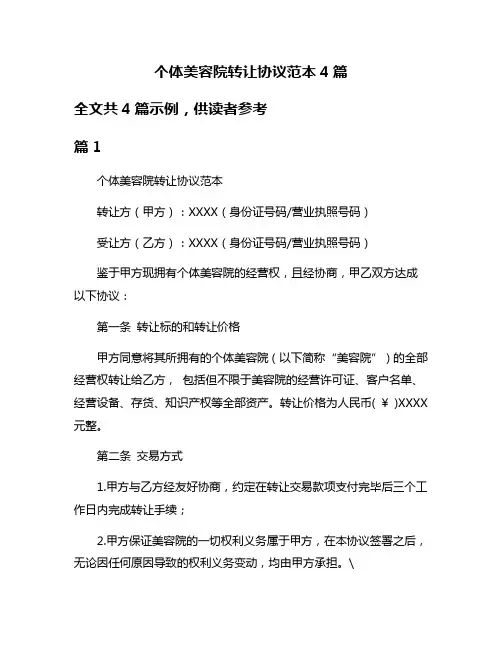个体美容院转让协议范本4篇