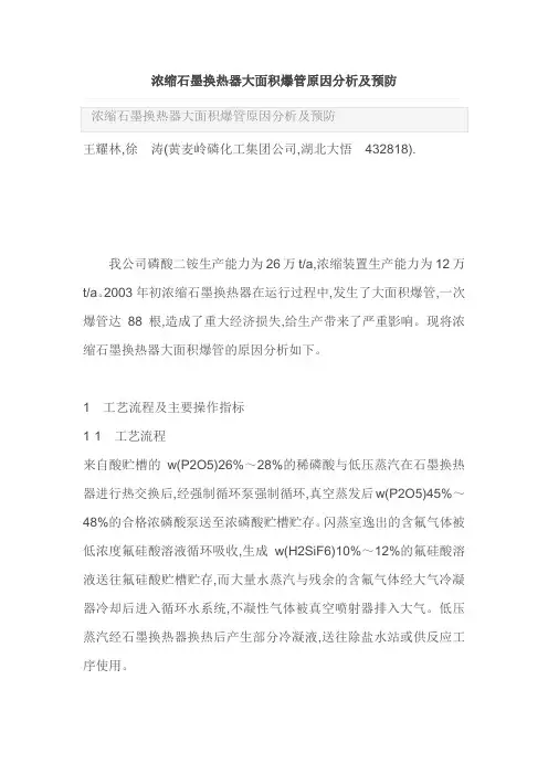 浓缩石墨换热器大面积爆管原因分析及预防