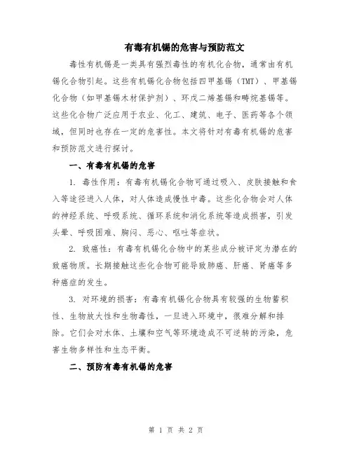 有毒有机锡的危害与预防范文