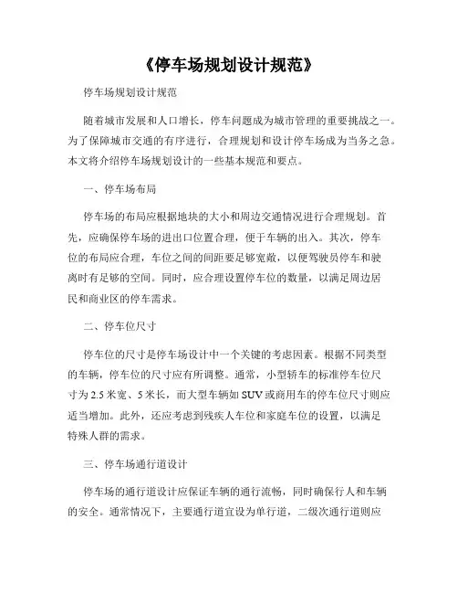 《停车场规划设计规范》