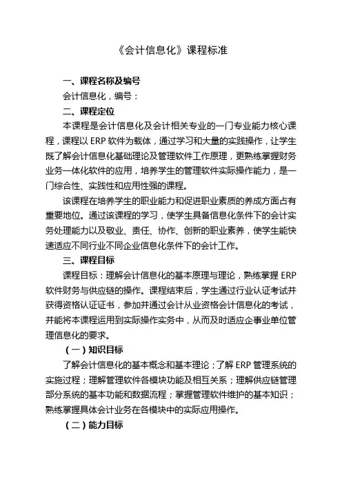 2.1.1  会计信息化课程标准