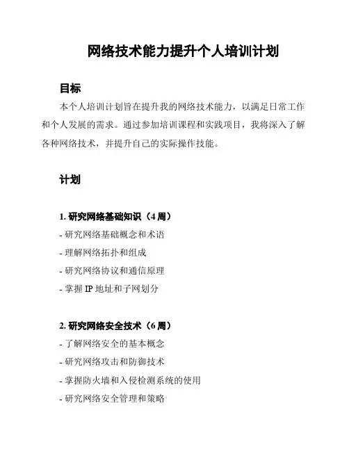 网络技术能力提升个人培训计划