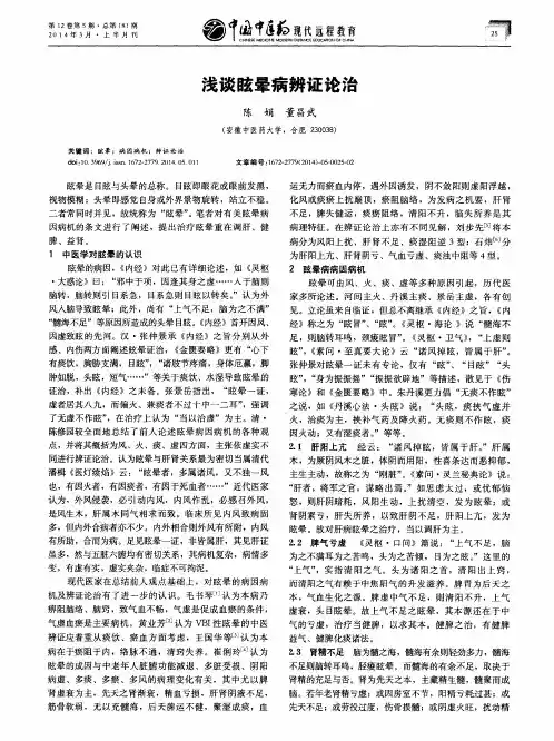浅谈眩晕病辨证论治