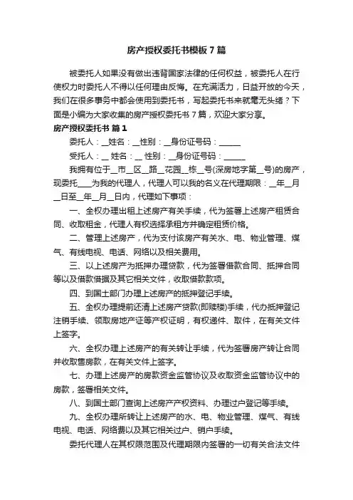 房产授权委托书模板7篇