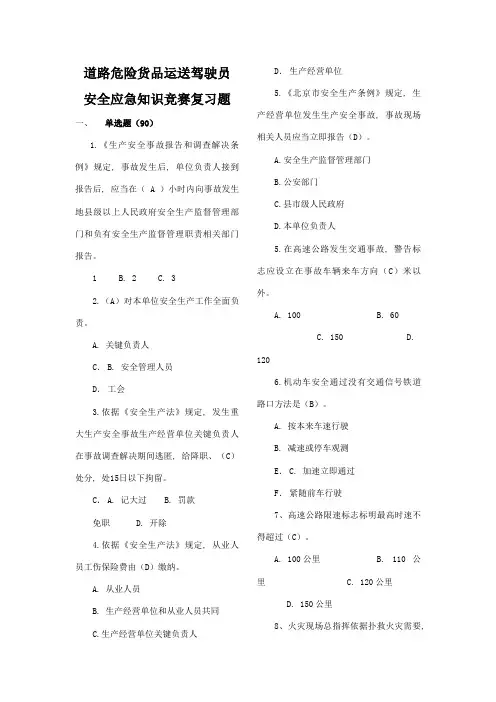 2023年新版道路危险货物运输驾驶员安全应急知识竞赛题库竞赛活动题库
