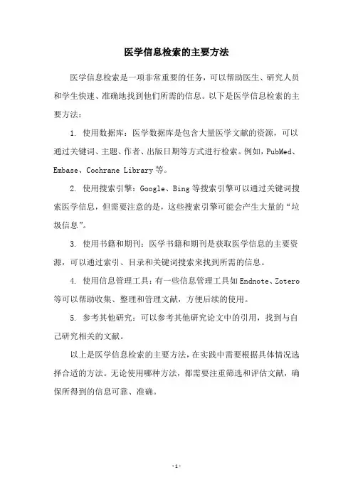 医学信息检索的主要方法