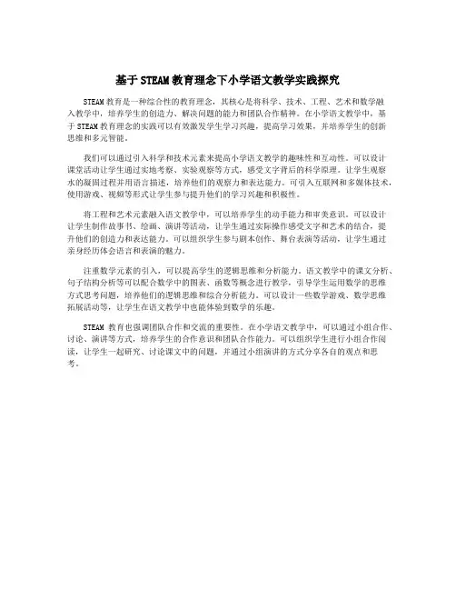基于STEAM教育理念下小学语文教学实践探究