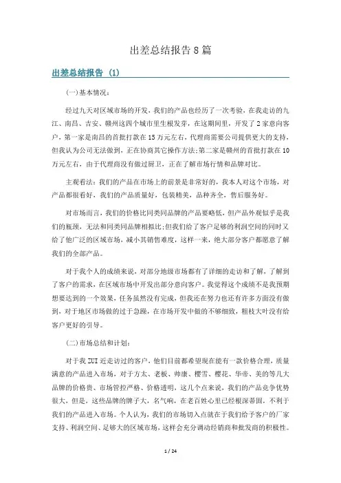 出差总结报告8篇