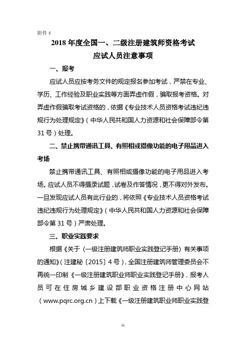 2018年度全国一、二级注册建筑师资格考试应试人员注意事项