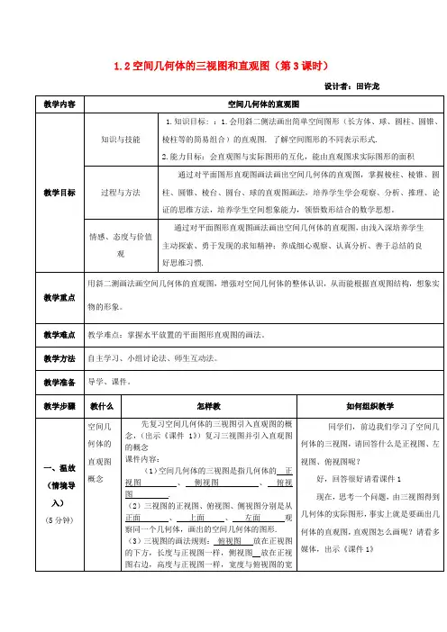 高中数学 第一章 第二节《空间几何体的三视图和直观图》(3)教学设计 新人教A版必修2