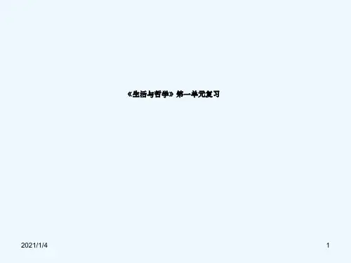 哲学与生活第一单元复习课件