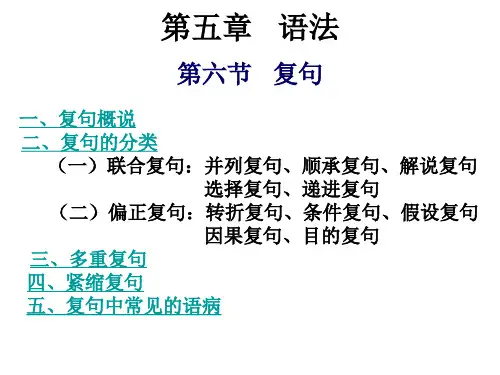 现代汉语 语法-复句6