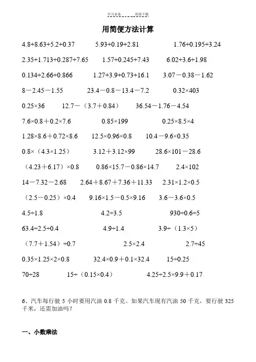 人教版五年级上册小数乘法的简便运算练习题