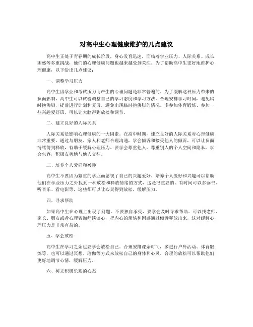 对高中生心理健康维护的几点建议