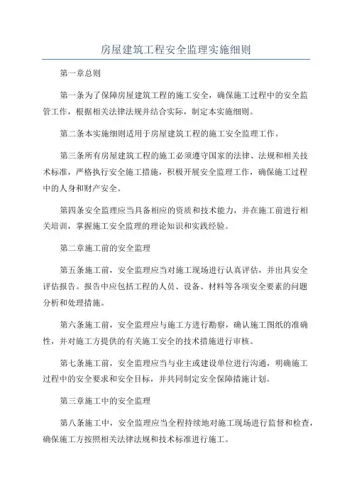 房屋建筑工程安全监理实施细则
