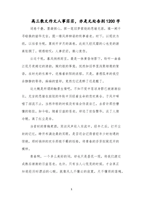高三散文作文人事茫茫,亦是无处告别1200字