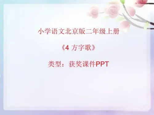 小学语文北京版二年级上册4 方字歌  课件PPT
