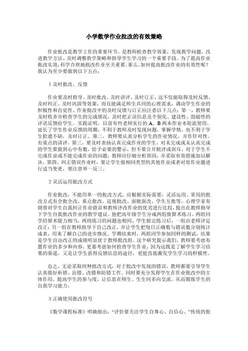 小学数学作业批改的有效策略