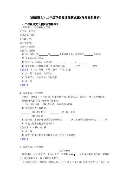 二年级(部编语文)二年级下册阅读理解试题(有答案和解析)
