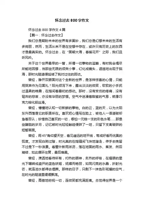 怀念过去800字作文4篇