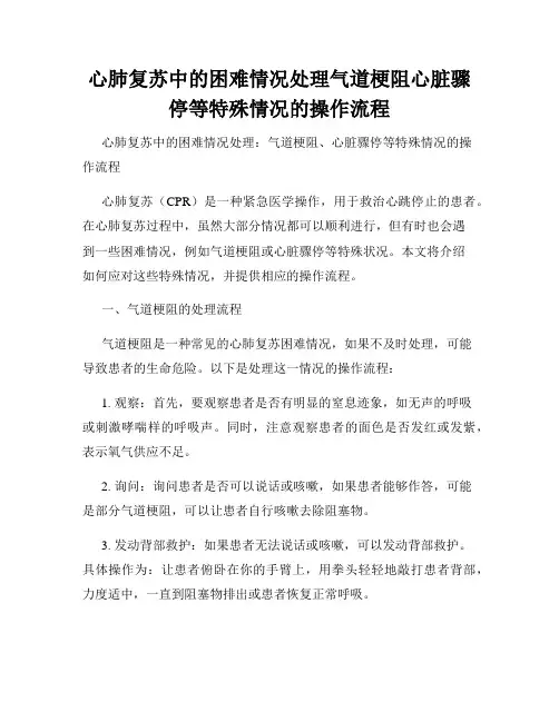心肺复苏中的困难情况处理气道梗阻心脏骤停等特殊情况的操作流程