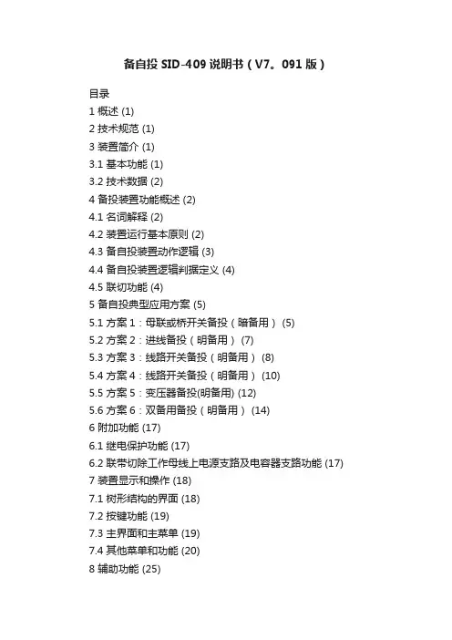 备自投SID-409说明书（V7。091版）