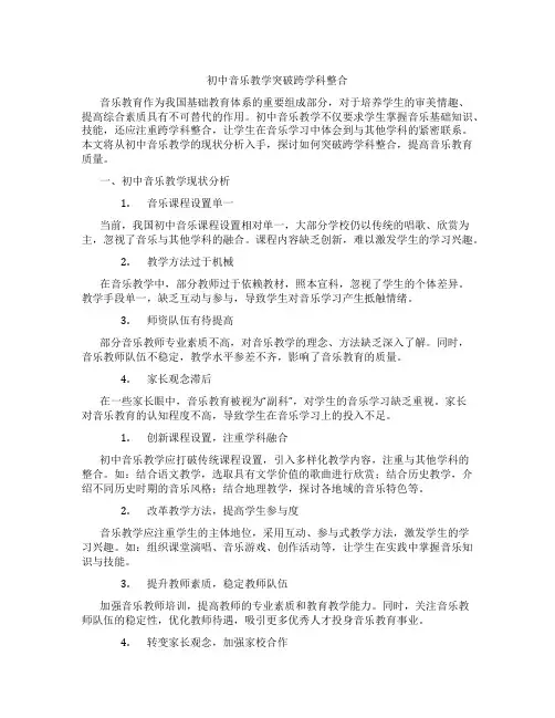 初中音乐教学突破跨学科整合(含学习方法技巧、例题示范教学方法)
