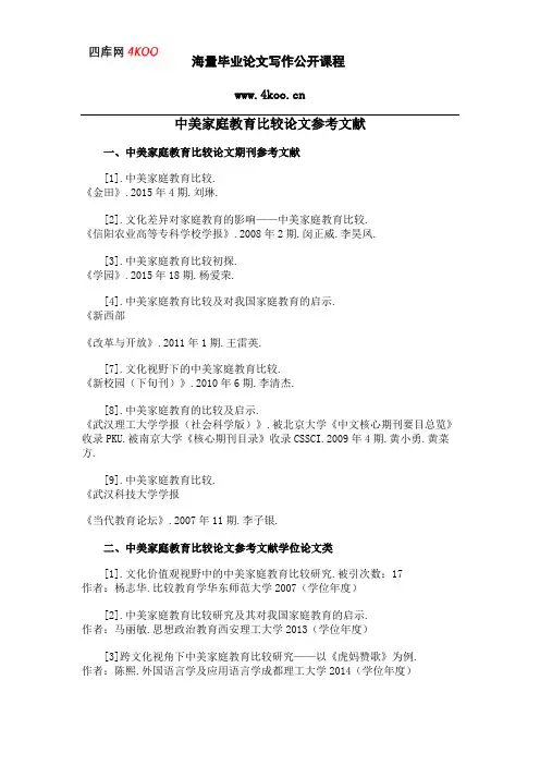 中美家庭教育比较论文参考文献范例