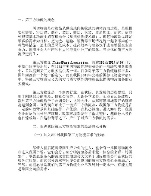 中国第三方物流市场环境研究
