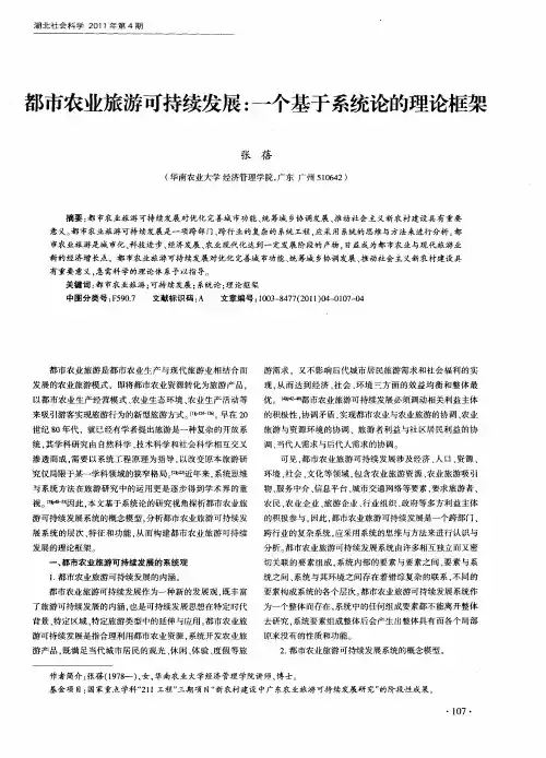都市农业旅游可持续发展：一个基于系统论的理论框架